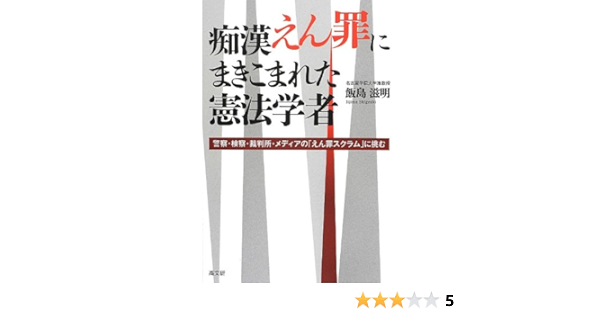 痴漢えん罪にまきこまれた憲法学者 飯島 滋明 本 通販 Amazon