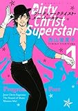 ダーティー・クライスト・スーパースター(1) (モーニングKC)