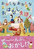 おかしなおかしなおはなしえほん (こどもプレス)
