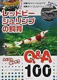 レッドビーシュリンプの飼育 Q&A100 (アクアライフの本)