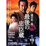 最後の忠臣蔵 (角川文庫 い 54-6)