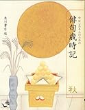 今はじめる人のための俳句歳時記 秋 (角川mini文庫)