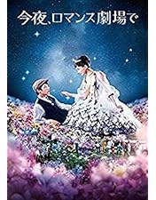 Amazon.co.jp: 今夜、ロマンス劇場で DVD通常版 : 綾瀬はるか, 坂口