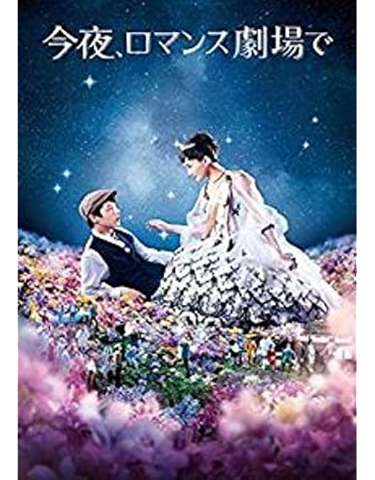今夜、ロマンス劇場で　サイン入りプレス　坂口健太郎　綾瀬はるか Amazon.co.jp: 今夜、ロマンス劇場で DVD通常版 : 綾瀬はるか, 坂口