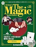 ザ・マジック 33号 (サイズ・サプライズ) [分冊百科] (DVD・マジックアイテム付)