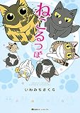 ねこるつぼ (集英社ホームコミックス)