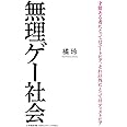 無理ゲー社会 (小学館新書 た 26-2)