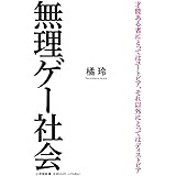 無理ゲー社会 (小学館新書 た 26-2)