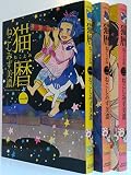 猫暦 ねこよみ コミック 1-3巻セット (ねこぱんちコミックス)