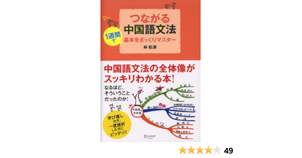 つながる中国語文法 林松涛 言語学 Kindleストア Amazon