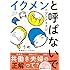 うめ「イクメンと呼ばないで ニブンノイクジ」