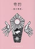 奇的―魂の事典