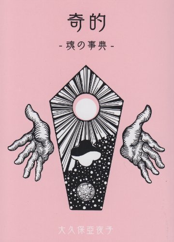 『奇的―魂の事典』