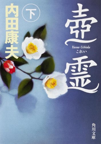 壺霊 下 (角川文庫)