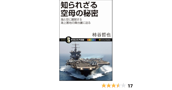 知られざる空母の秘密 海と空に展開する海上基地の舞台裏に迫る サイエンス アイ新書 柿谷 哲也 本 通販 Amazon