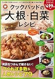 クックパッドの大根・白菜レシピ (TJMOOK)
