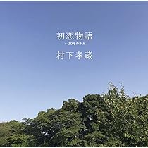 Amazon.co.jp: 初恋物語: ミュージック