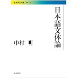 日本語文体論 (岩波現代文庫)