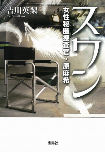 吉川英梨:スワン～女性秘匿捜査官・原麻希 (宝島社文庫)