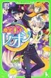 魔界王子レオン なぞの壁画と魔法使いの弟子 (角川つばさ文庫)