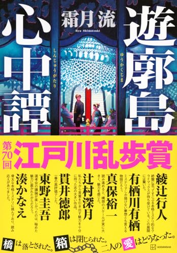 霜月流:遊廓島心中譚