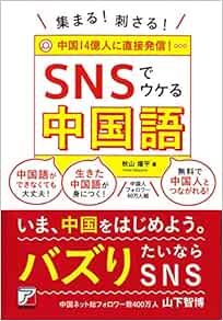 集まる 刺さる Snsでウケる中国語 アスカビジネス 秋山 燿平 本 通販 Amazon