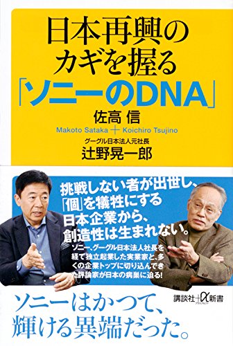 日本再興のカギを握る「ソニーのDNA」 (講談社+α新書)
