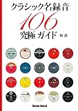 クラシック名録音究極ガイド―106 (SS選書)