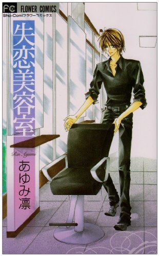 『失恋美容室』1巻