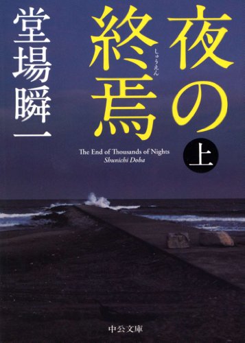 夜の終焉(上) (中公文庫)