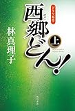 西郷どん! 並製版 上