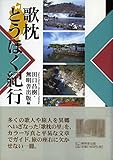 歌枕とうほく紀行 (んだんだブックス)