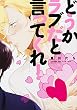 どうかラブだと言ってくれ! (B's-LOVEY COMICS)