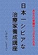 日本一シビアな治療家力養成講座
