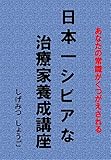 日本一シビアな治療家力養成講座