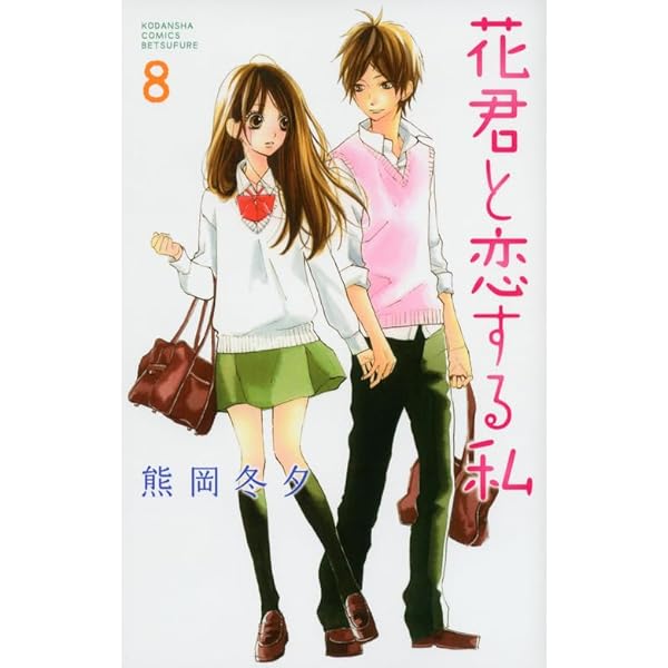 花君と恋する私(10) (講談社コミックスフレンド B) | 熊岡 冬夕 |本