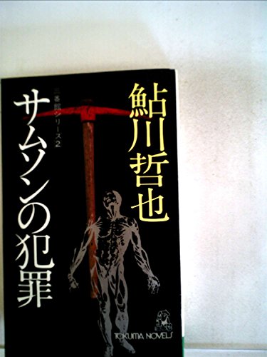 鮎川哲也:サムソンの犯罪 (1976年) (Tokuma novels)