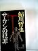サムソンの犯罪 (1976年) (Tokuma novels)