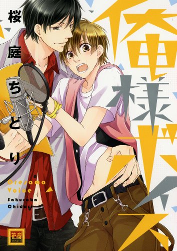 『俺様ボイス』1巻