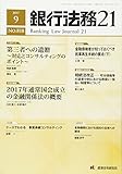 銀行法務21 2017年 09 月号 [雑誌]