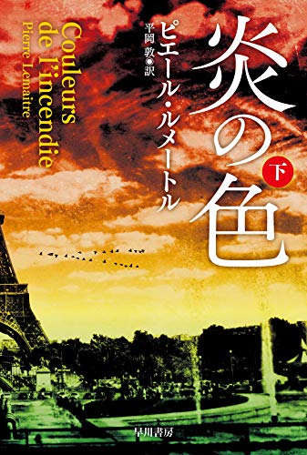 炎の色 下 (ハヤカワ・ミステリ文庫)