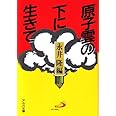 原子雲の下に生きて―長崎の子供らの手記 (アルバ文庫)