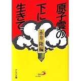 原子雲の下に生きて―長崎の子供らの手記 (アルバ文庫)