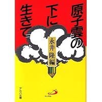 長崎の鐘 (アルバ文庫) | 永井 隆 |本 | 通販 | Amazon