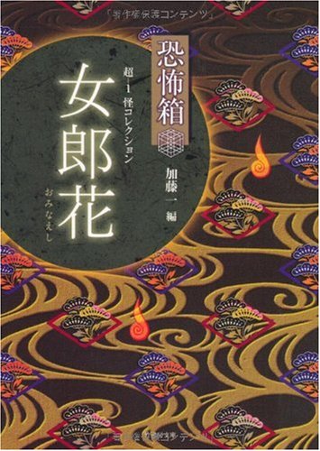 恐怖箱 超ー1怪コレクション 女郎花 (竹書房文庫) 恐怖箱 超ー1怪コレクション 女郎花 (竹書房文庫)
