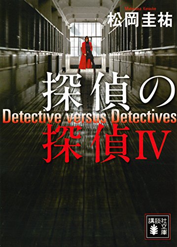 探偵の探偵4 (講談社文庫)