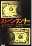 ストーン・ダンサー 上 (文春文庫 ス 5-3)