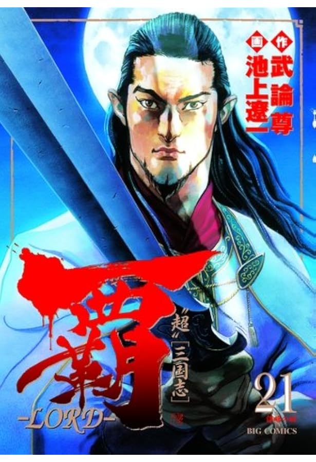 Amazon.co.jp: 覇-LORD- (19) (ビッグコミックス) : 武論尊, 池上 遼一: 本