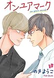 オンユアマーク (LOVE xxx BOYS)