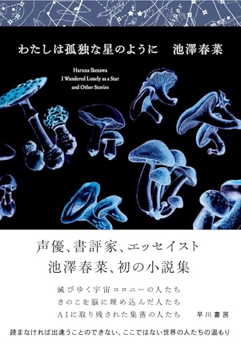 池澤春菜:わたしは孤独な星のように